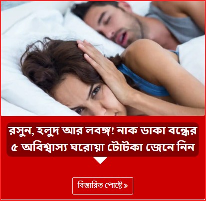 রসুন, হলুদ আর লবঙ্গ! নাক ডাকা বন্ধের ৫ অবিশ্বাস্য ঘরোয়া টোটকা জেনে নিন