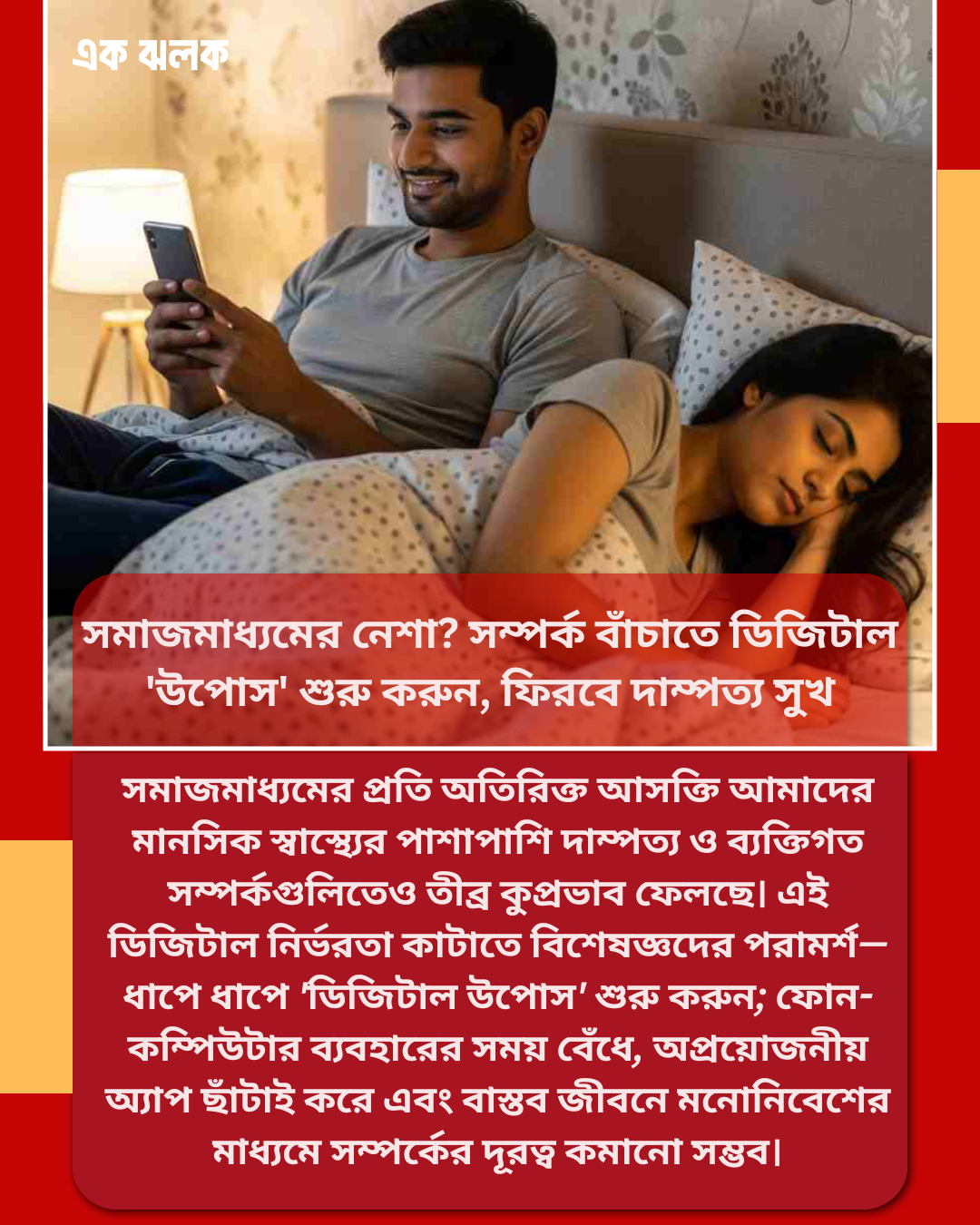 সমাজমাধ্যমের নেশা? সম্পর্ক বাঁচাতে ডিজিটাল ‘উপোস’ শুরু করুন, ফিরবে দাম্পত্য সুখ