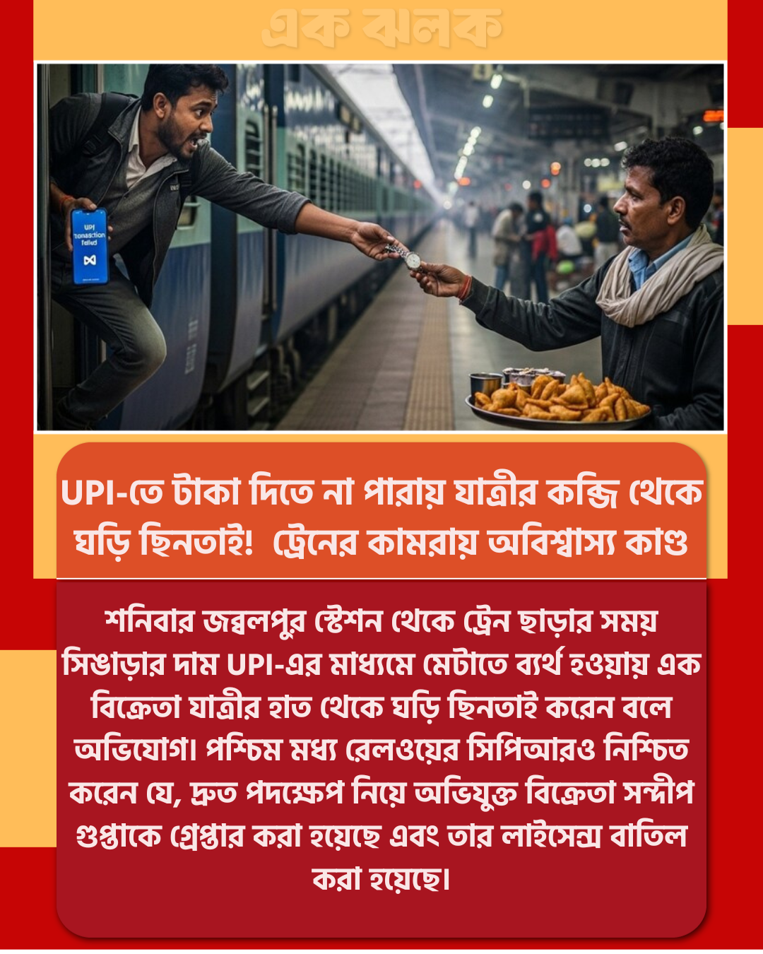 UPI-তে টাকা দিতে না পারায় যাত্রীর কব্জি থেকে ঘড়ি ছিনতাই! রেলের কামরায় চাঞ্চল্য