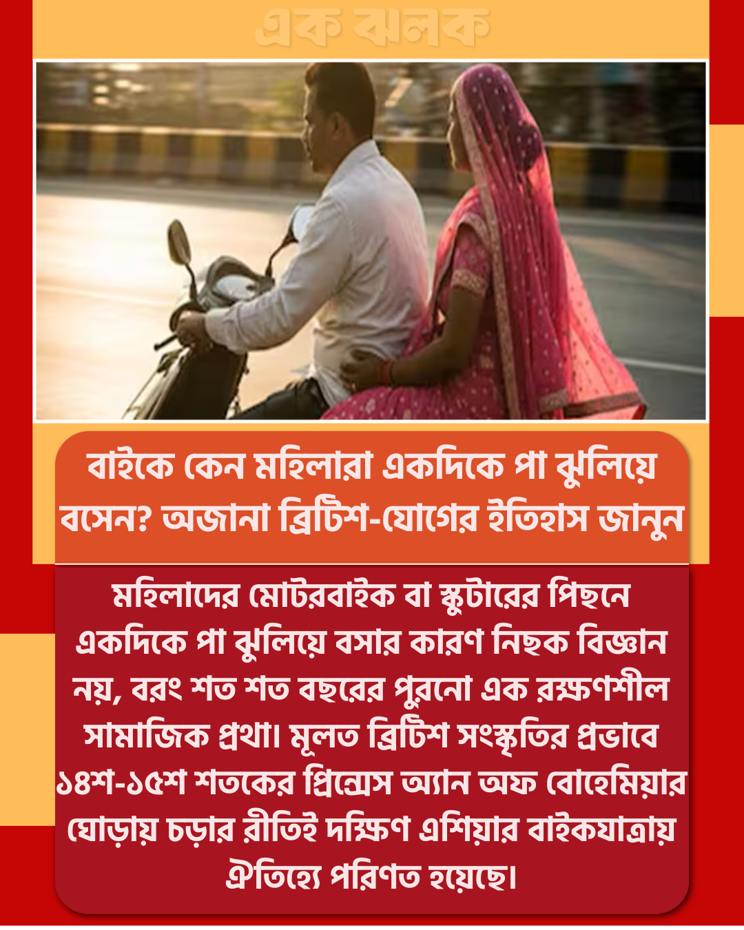 বাইকে কেন মহিলারা একদিকে পা ঝুলিয়ে বসেন? অজানা ব্রিটিশ-যোগের ইতিহাস জানুন