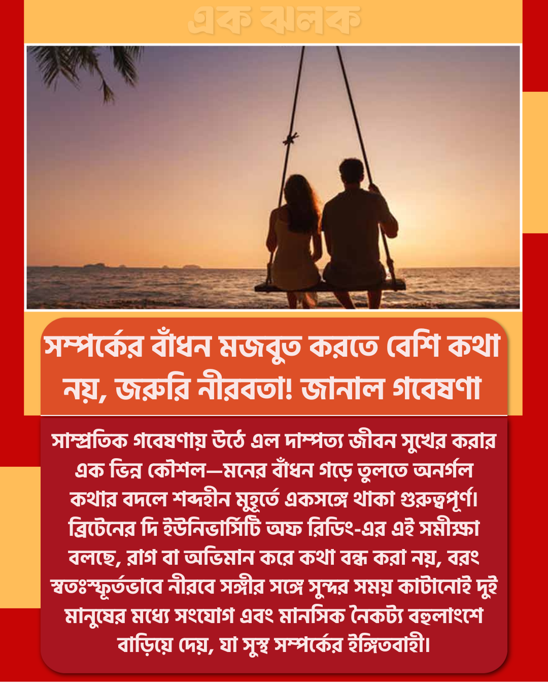 সম্পর্কের বাঁধন মজবুত করতে বেশি কথা নয়, জরুরি নীরবতা! জানাল গবেষণা