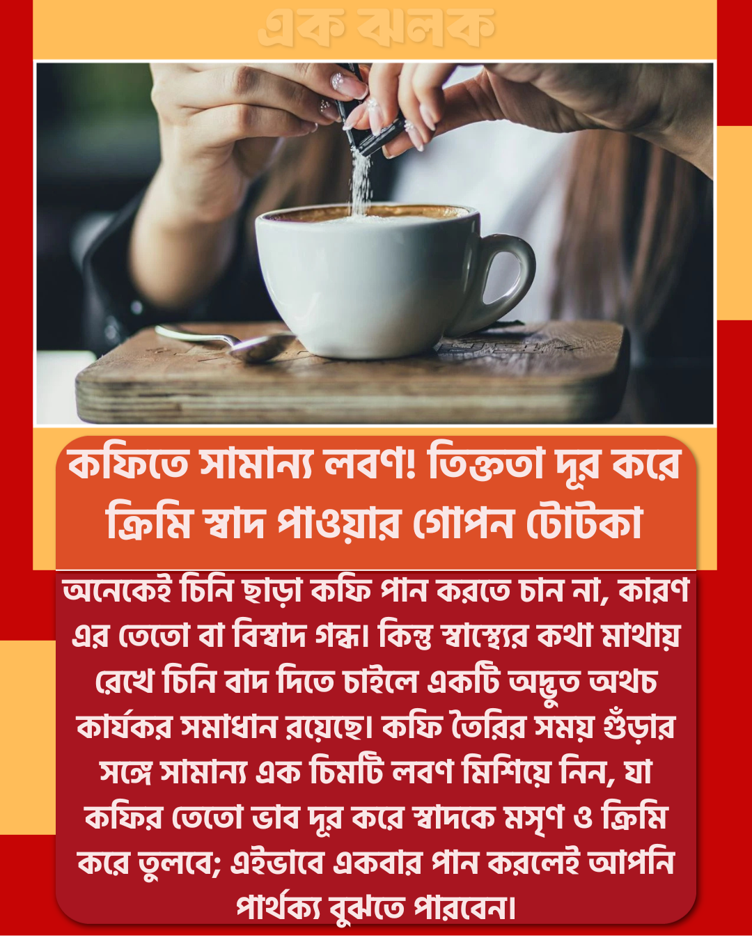 কফিতে সামান্য লবণ! তিক্ততা দূর করে ক্রিমি স্বাদ পাওয়ার গোপন টোটকা