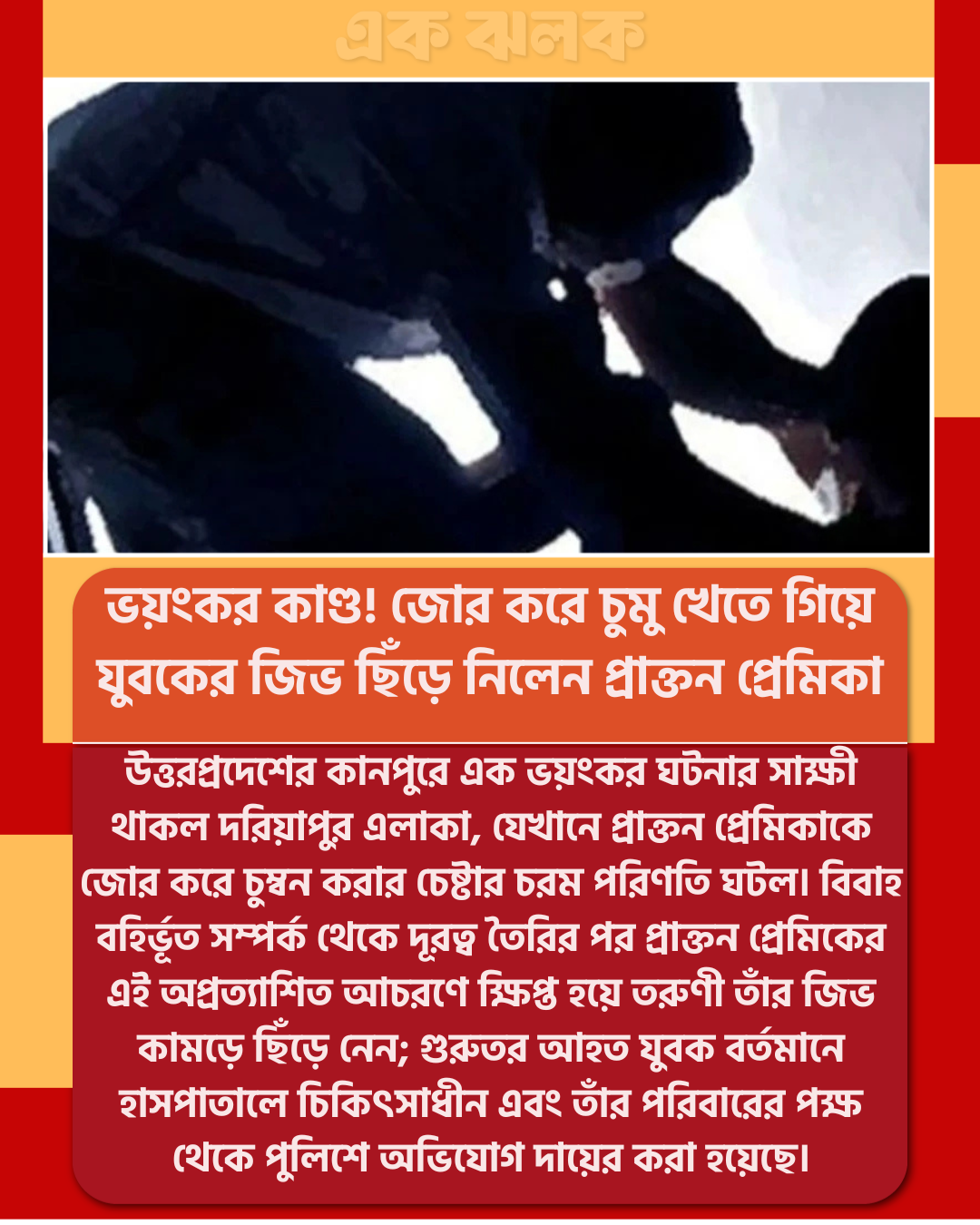ভয়ংকর কাণ্ড! জোর করে চুমু খেতে গিয়ে যুবকের জিভ ছিঁড়ে নিলেন প্রাক্তন প্রেমিকা