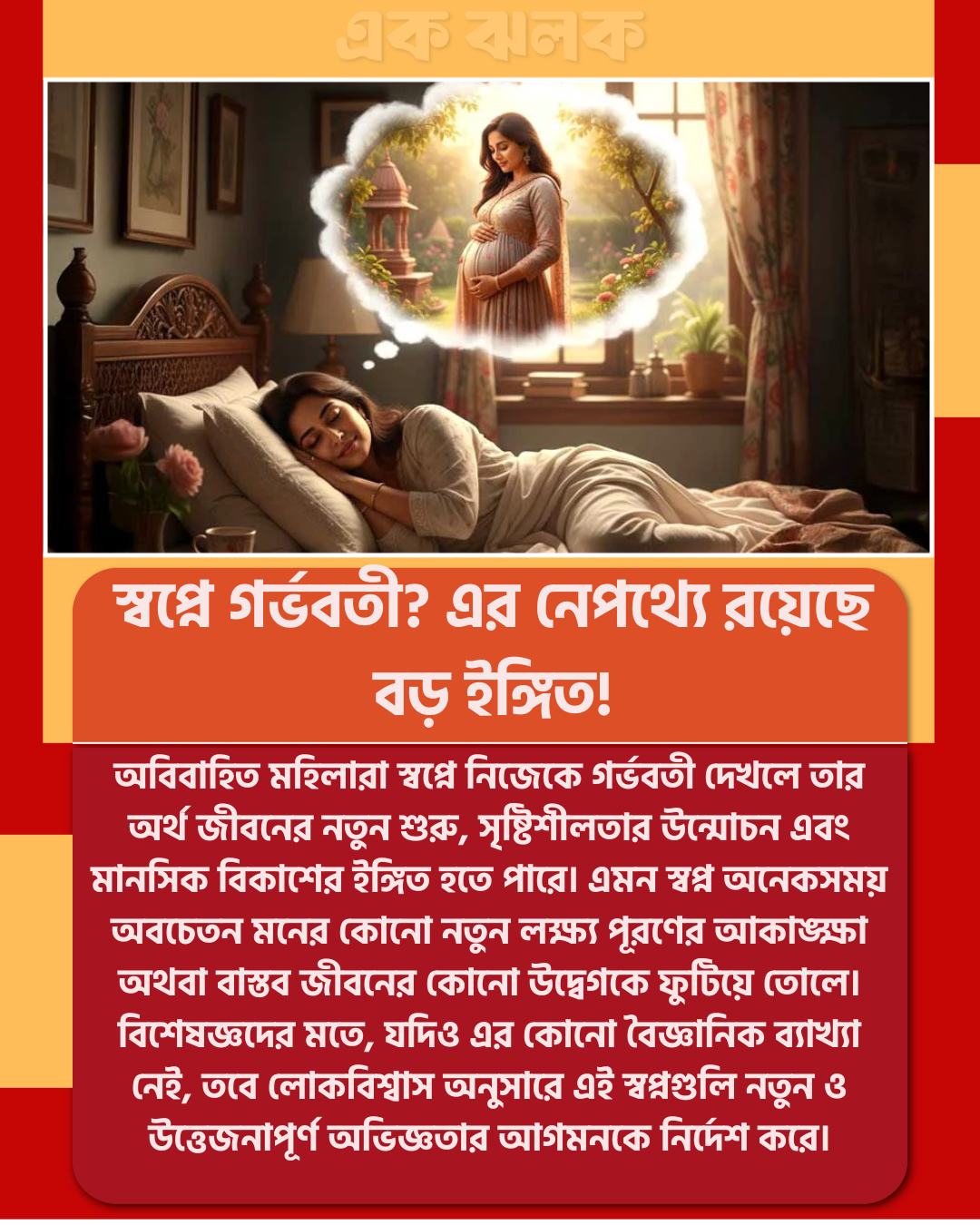 স্বপ্নে গর্ভবতী? এর নেপথ্যে রয়েছে বড় ইঙ্গিত!