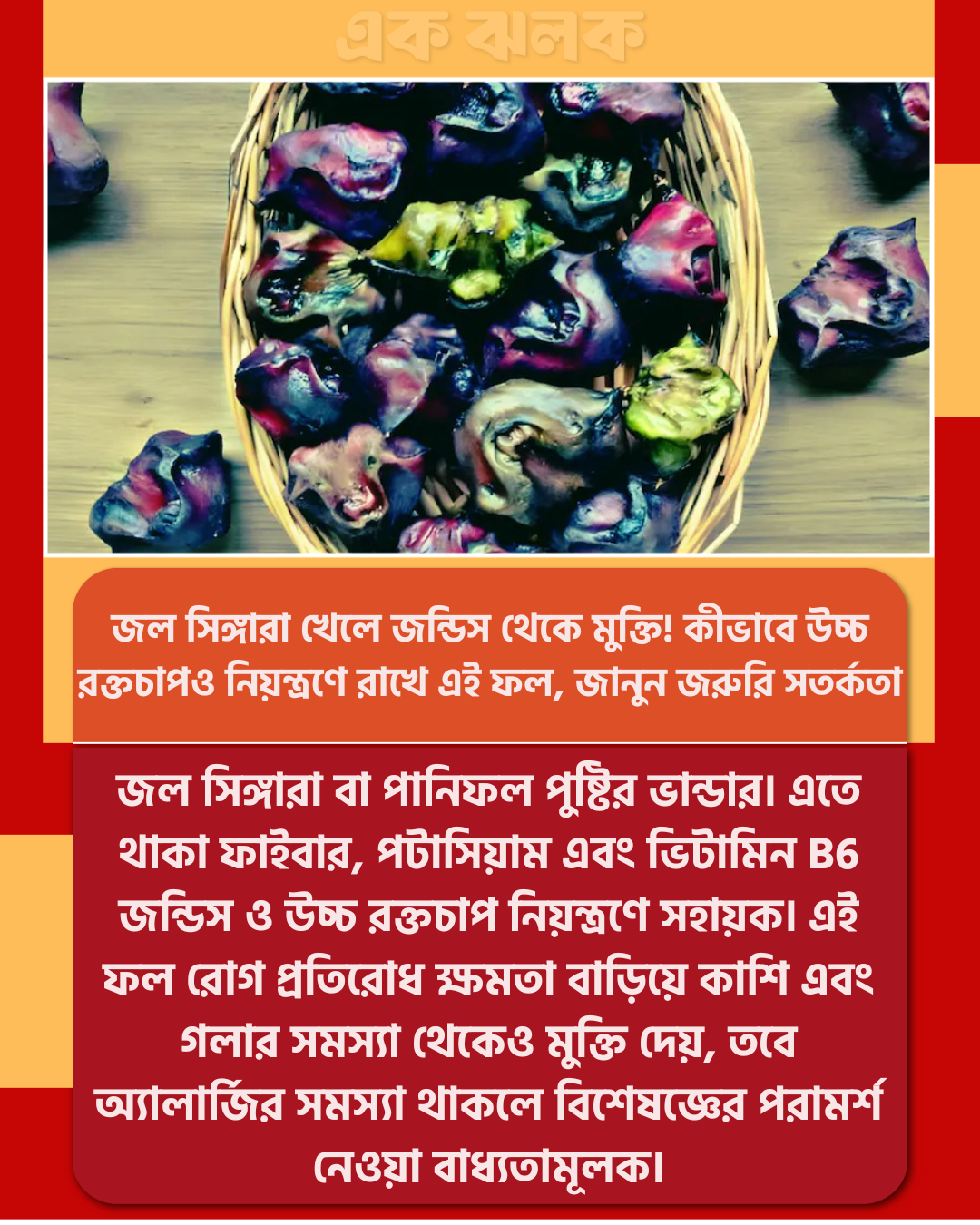 জল সিঙ্গারা খেলে জন্ডিস থেকে মুক্তি! কীভাবে উচ্চ রক্তচাপও নিয়ন্ত্রণে রাখে এই ফল, জানুন জরুরি সতর্কতা