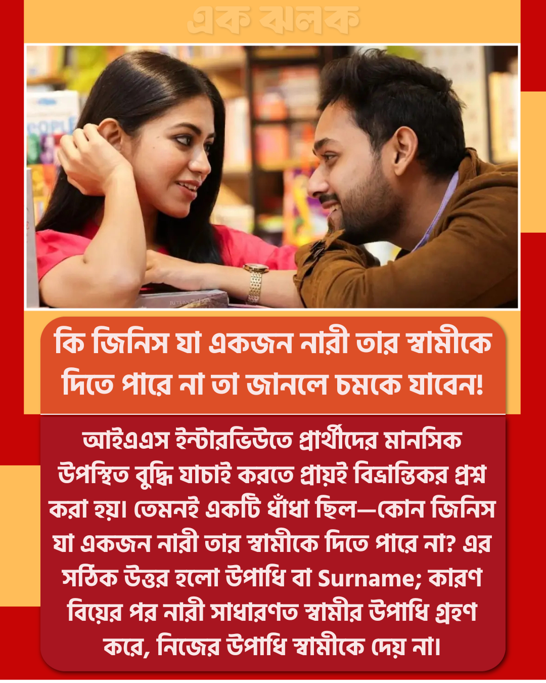 কি জিনিস যা একজন নারী তার স্বামীকে দিতে পারে না তা জানলে চমকে যাবেন!