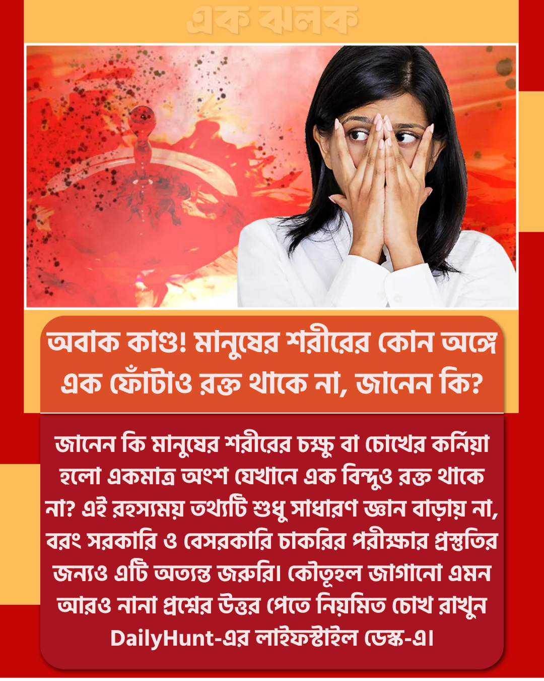 অবাক কাণ্ড! মানুষের শরীরের কোন অঙ্গে এক ফোঁটাও রক্ত থাকে না, জানেন কি?