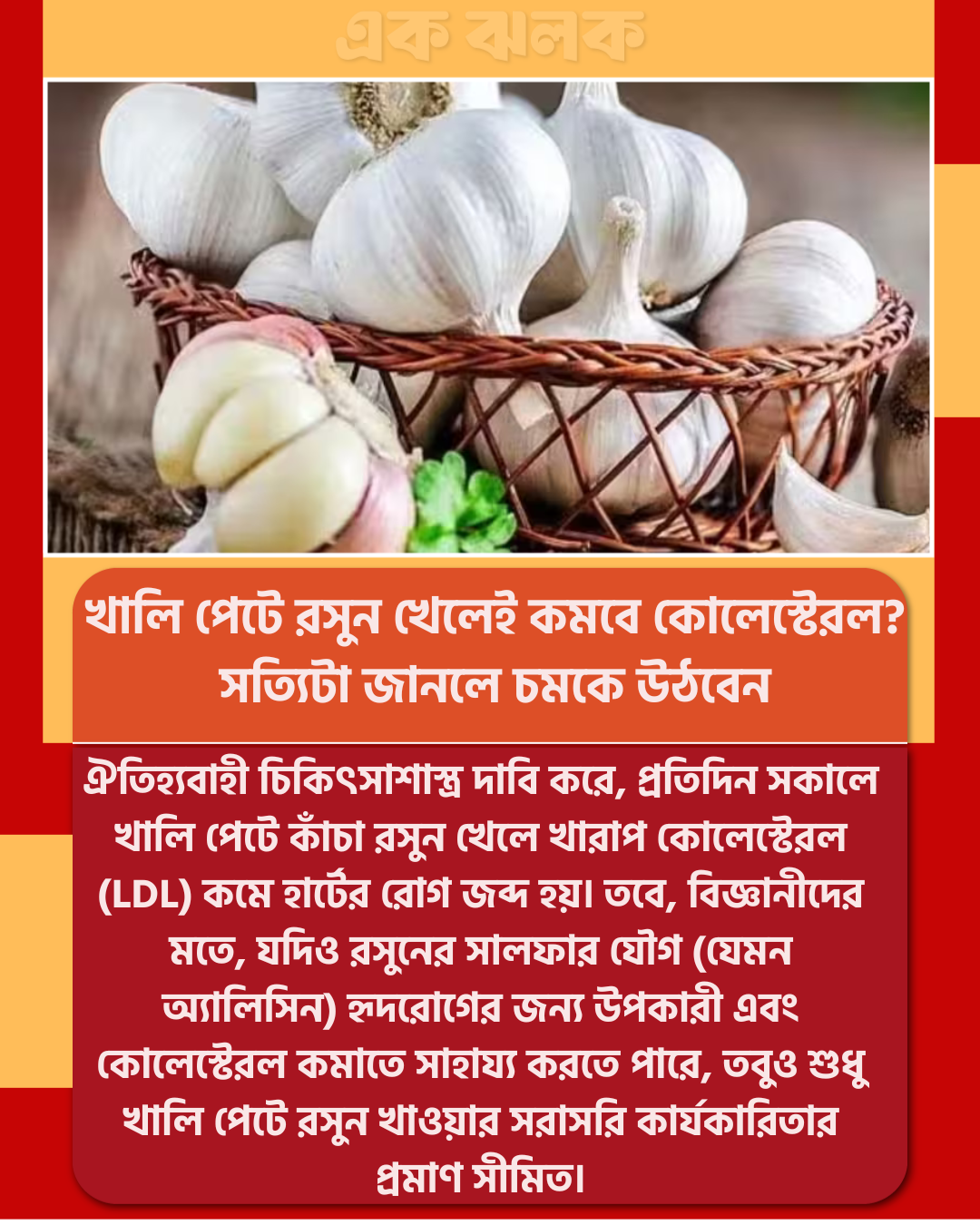 খালি পেটে রসুন খেলেই কমবে কোলেস্টেরল? সত্যিটা জানলে চমকে উঠবেন