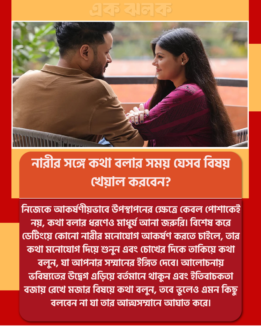 নারীর সঙ্গে কথা বলার সময় যেসব বিষয় খেয়াল করবেন?