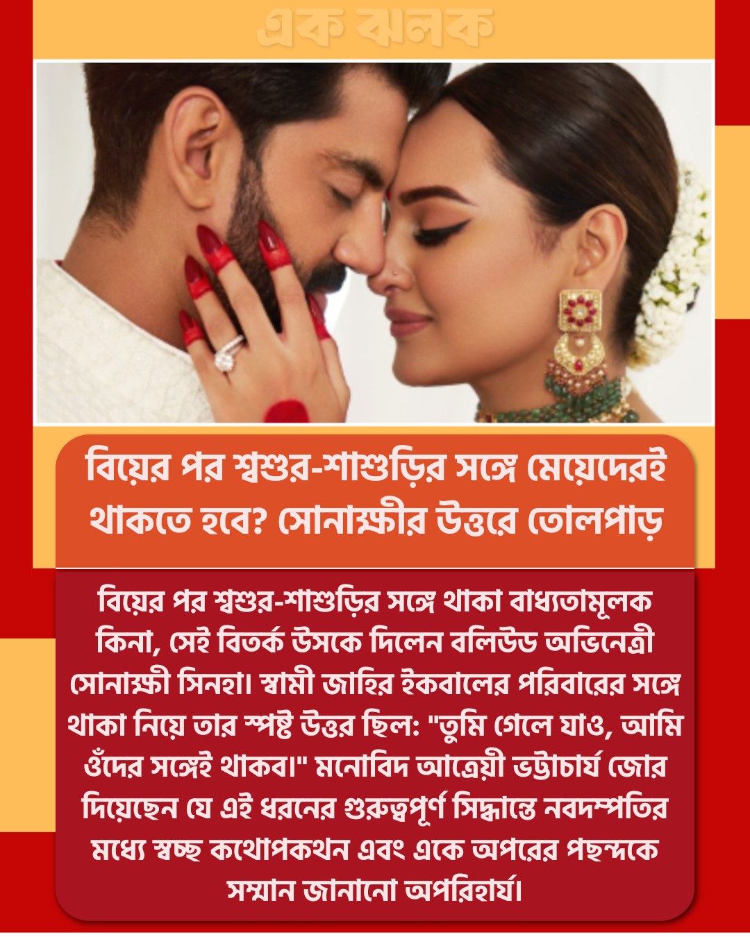 বিয়ের পর শ্বশুর-শাশুড়ির সঙ্গে মেয়েদেরই থাকতে হবে? সোনাক্ষীর উত্তরে তোলপাড়