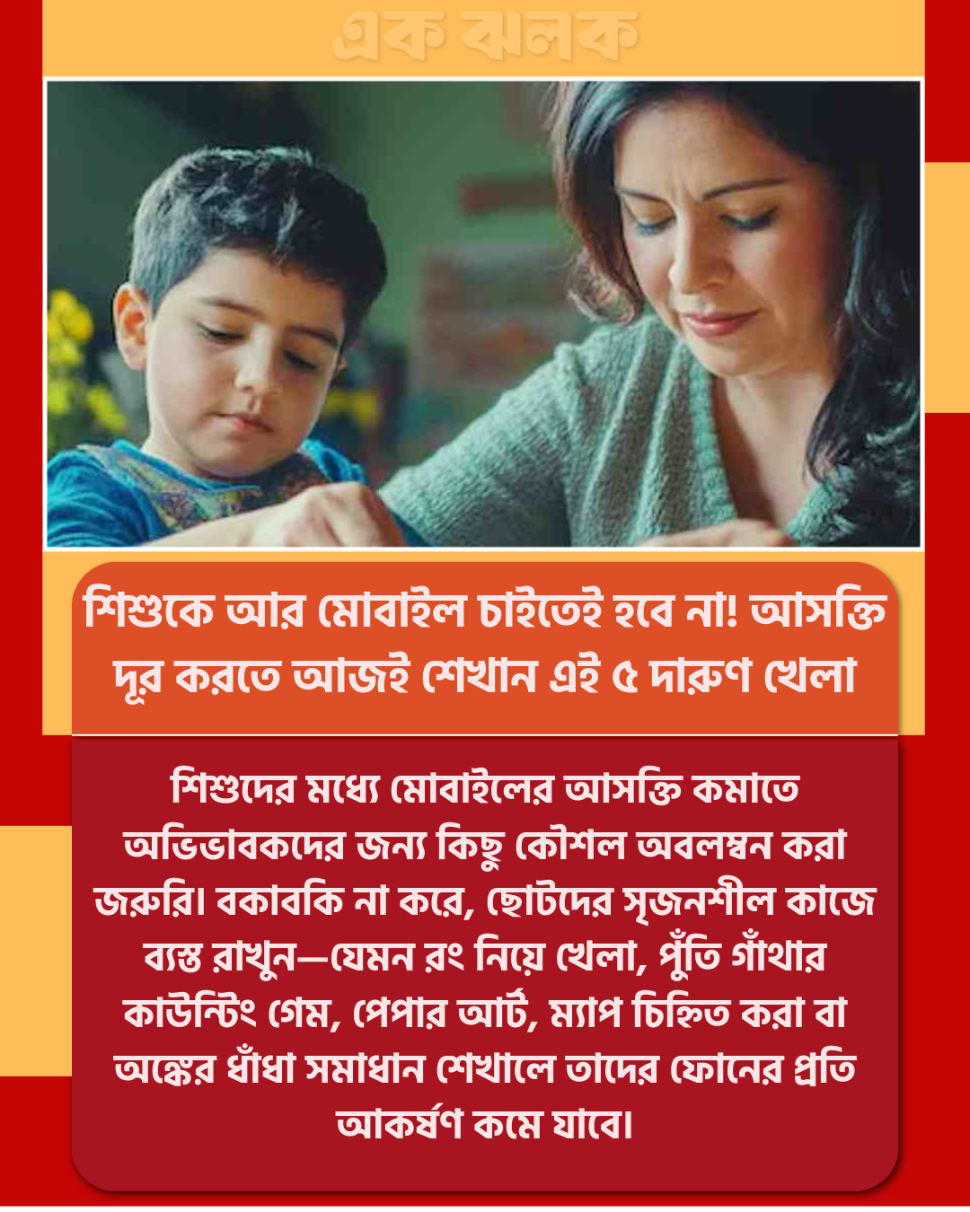 শিশুকে আর মোবাইল চাইতেই হবে না! আসক্তি দূর করতে আজই শেখান এই ৫ দারুণ খেলা