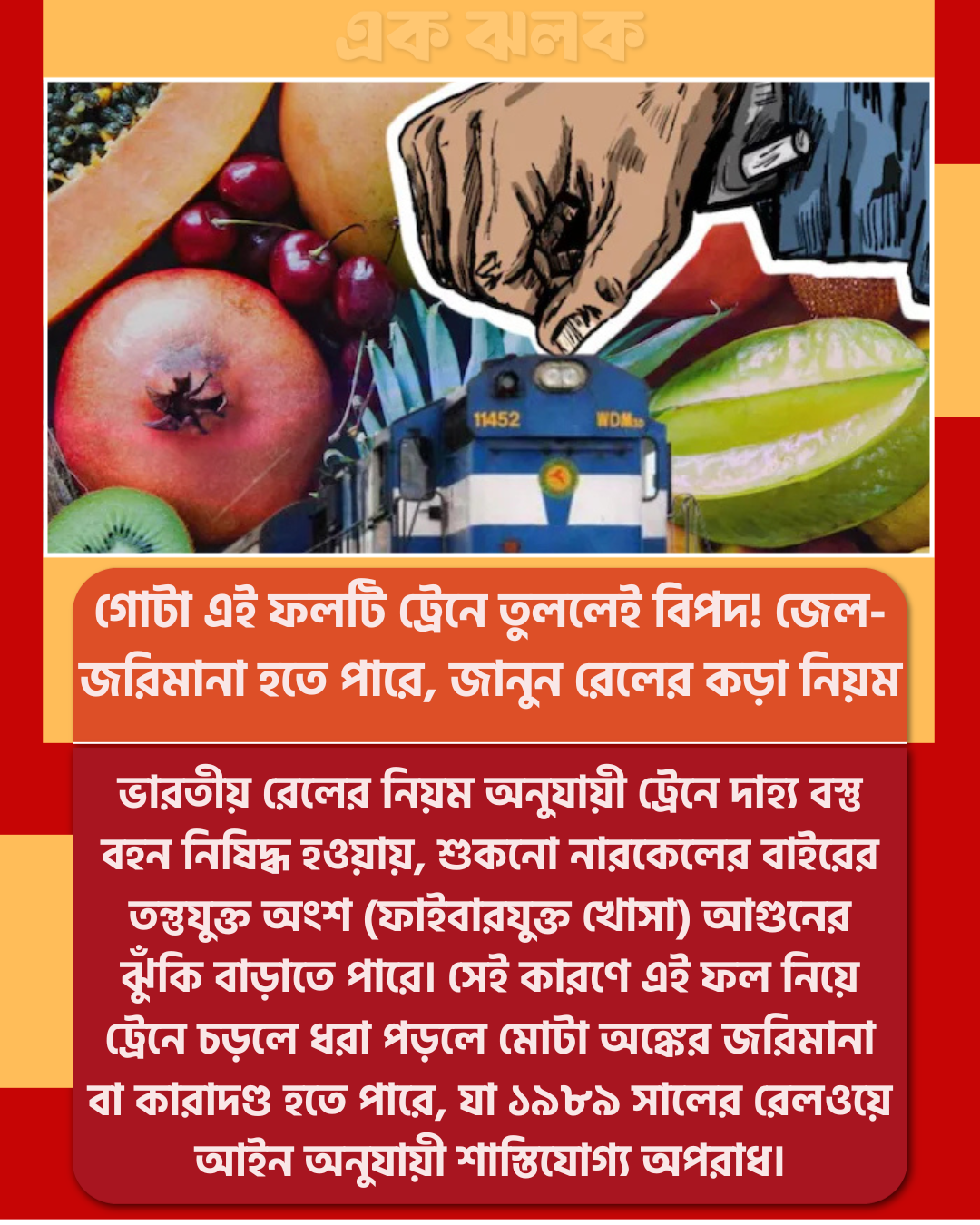 গোটা এই ফলটি ট্রেনে তুললেই বিপদ! জেল-জরিমানা হতে পারে, জানুন রেলের কড়া নিয়ম