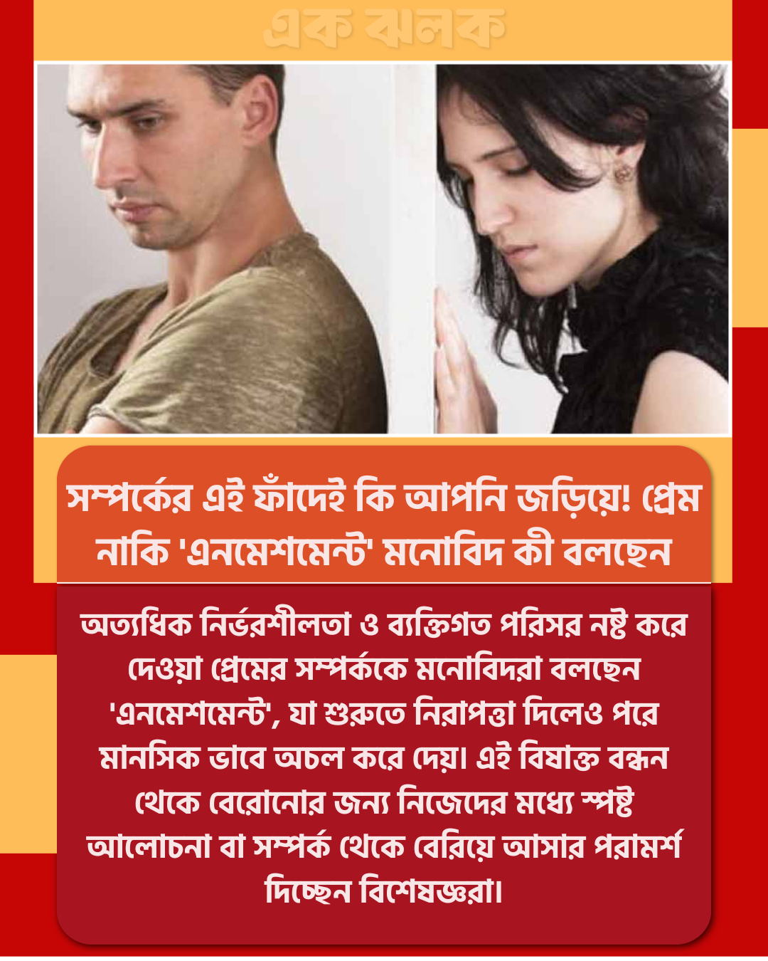 সম্পর্কের এই ফাঁদেই কি আপনি জড়িয়ে! প্রেম নাকি ‘এনমেশমেন্ট’ মনোবিদ কী বলছেন