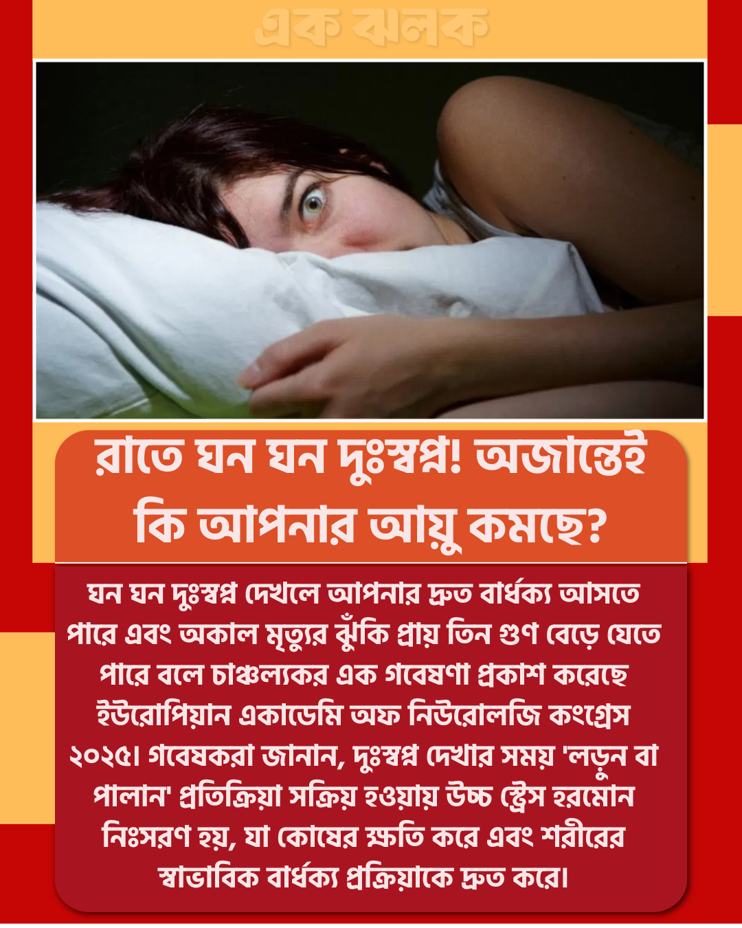 রাতে ঘন ঘন দুঃস্বপ্ন! অজান্তেই কি আপনার আয়ু কমছে?