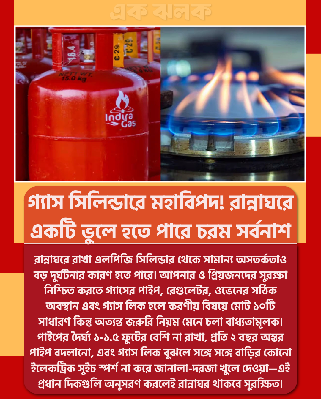 গ্যাস সিলিন্ডারে মহাবিপদ! রান্নাঘরে একটি ভুলে হতে পারে চরম সর্বনাশ