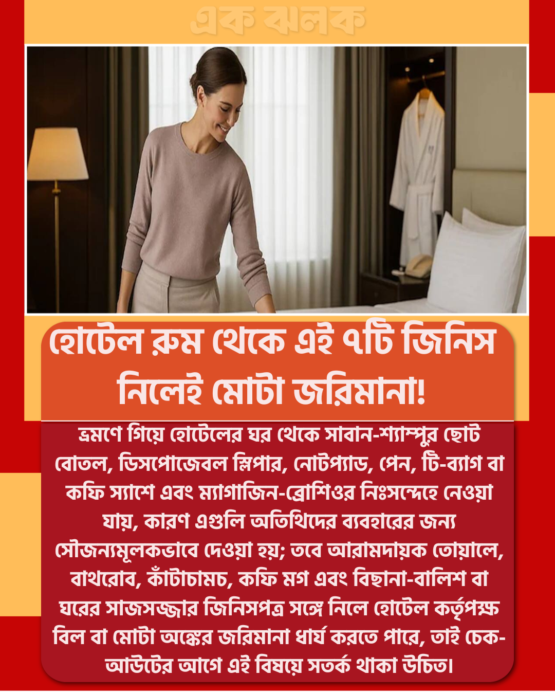 হোটেল রুম থেকে এই ৭টি জিনিস নিলেই মোটা জরিমানা!