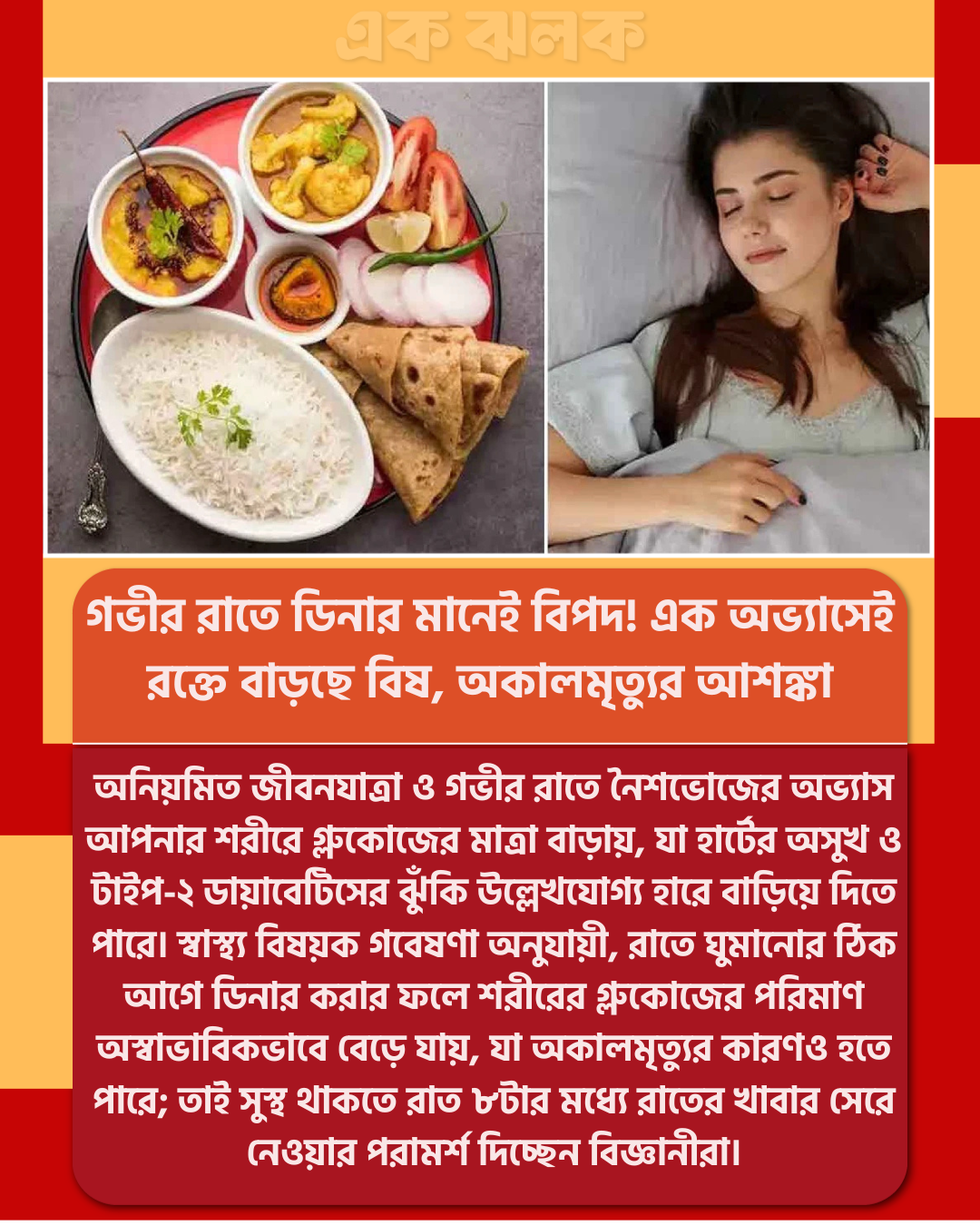 গভীর রাতে ডিনার মানেই বিপদ! এক অভ্যাসেই রক্তে বাড়ছে বিষ, অকালমৃত্যুর আশঙ্কা