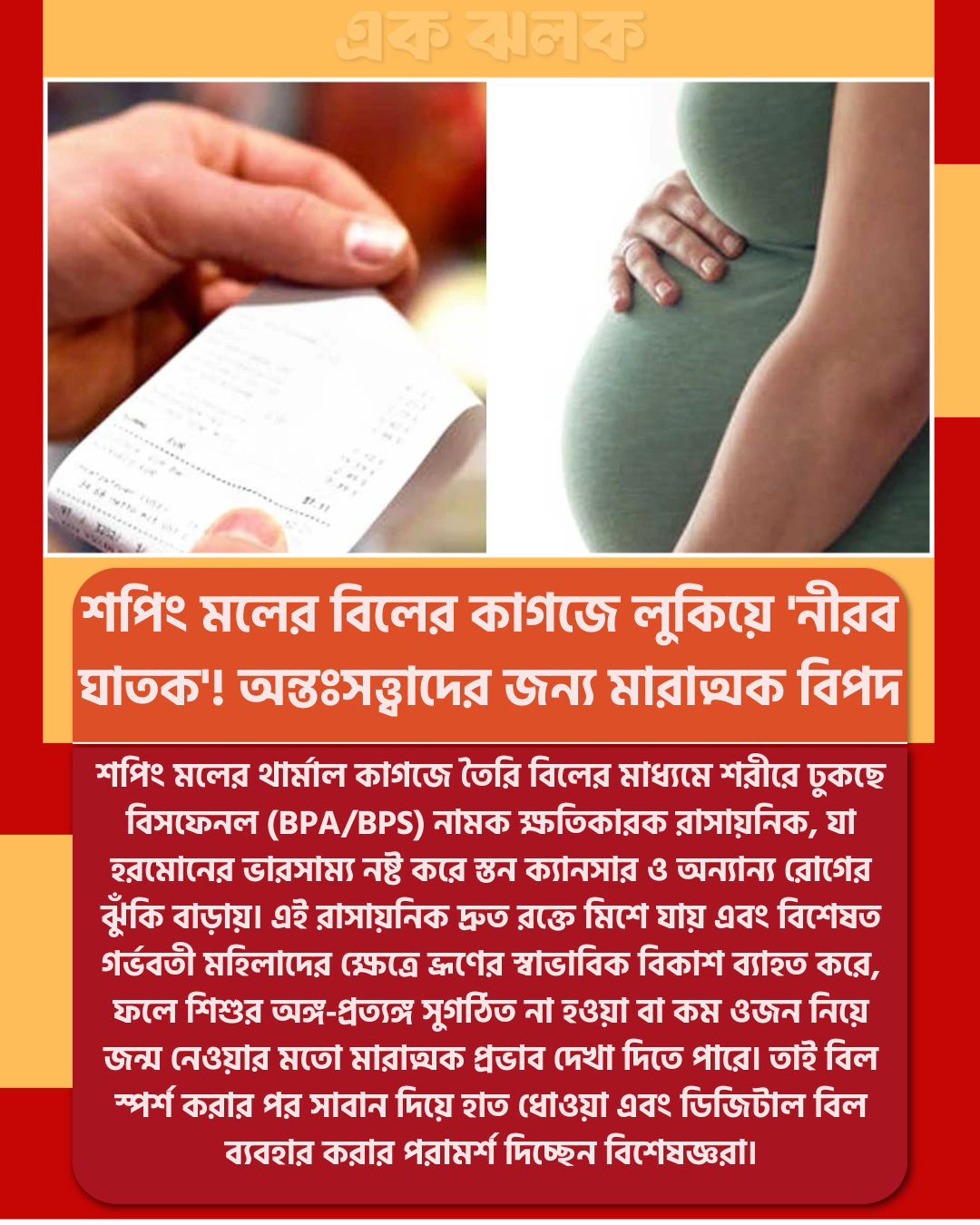 শপিং মলের বিলের কাগজে লুকিয়ে ‘নীরব ঘাতক’! অন্তঃসত্ত্বাদের জন্য মারাত্মক বিপদ