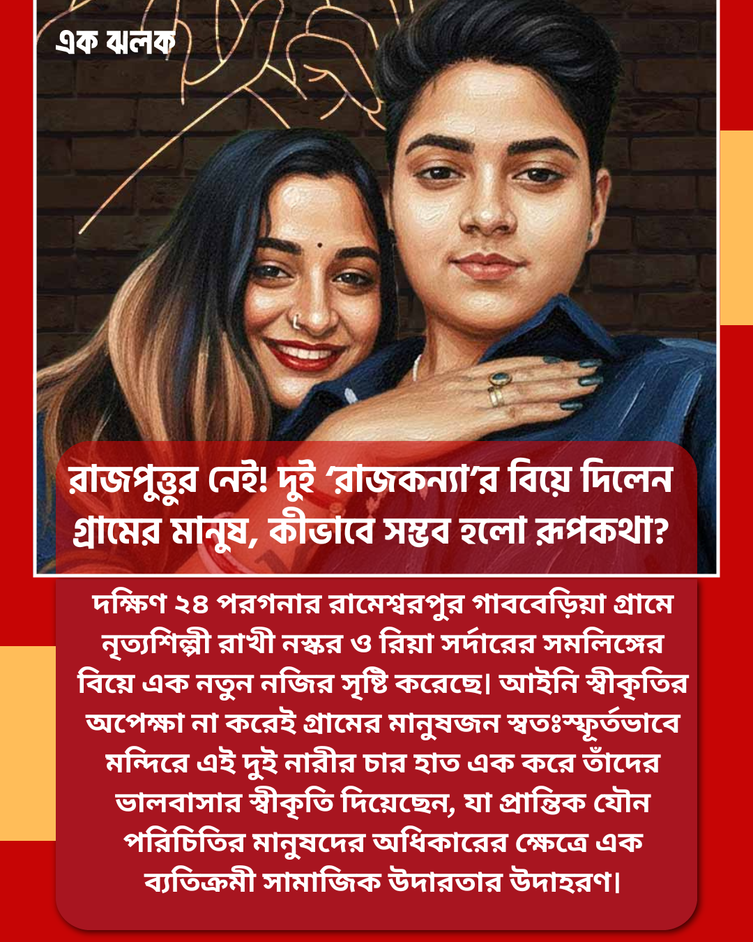 রাজপুত্তুর নেই! দুই ‘রাজকন্যা’র বিয়ে দিলেন গ্রামের মানুষ, কীভাবে সম্ভব হলো রূপকথা?
