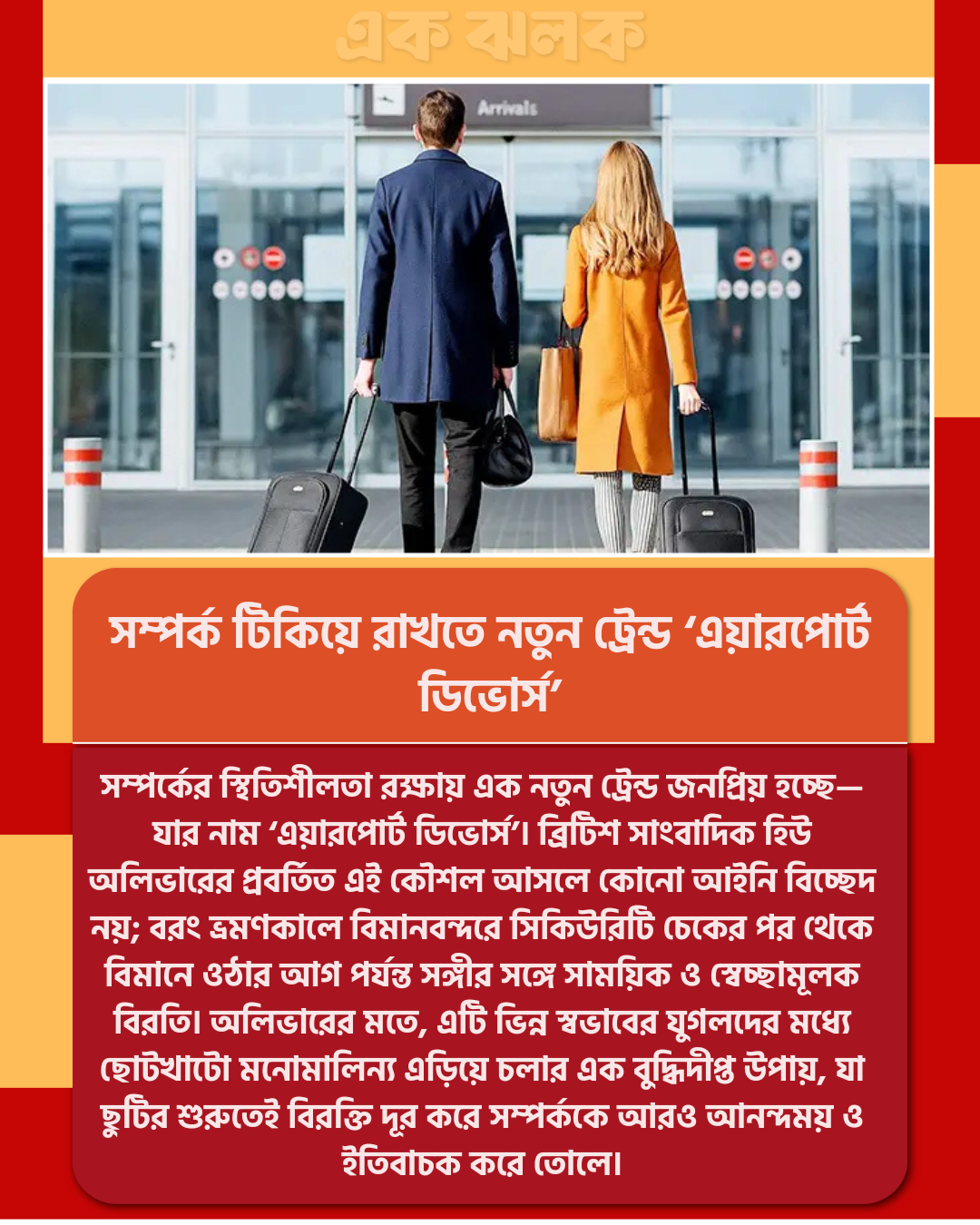 সম্পর্ক টিকিয়ে রাখতে নতুন ট্রেন্ড ‘এয়ারপোর্ট ডিভোর্স’