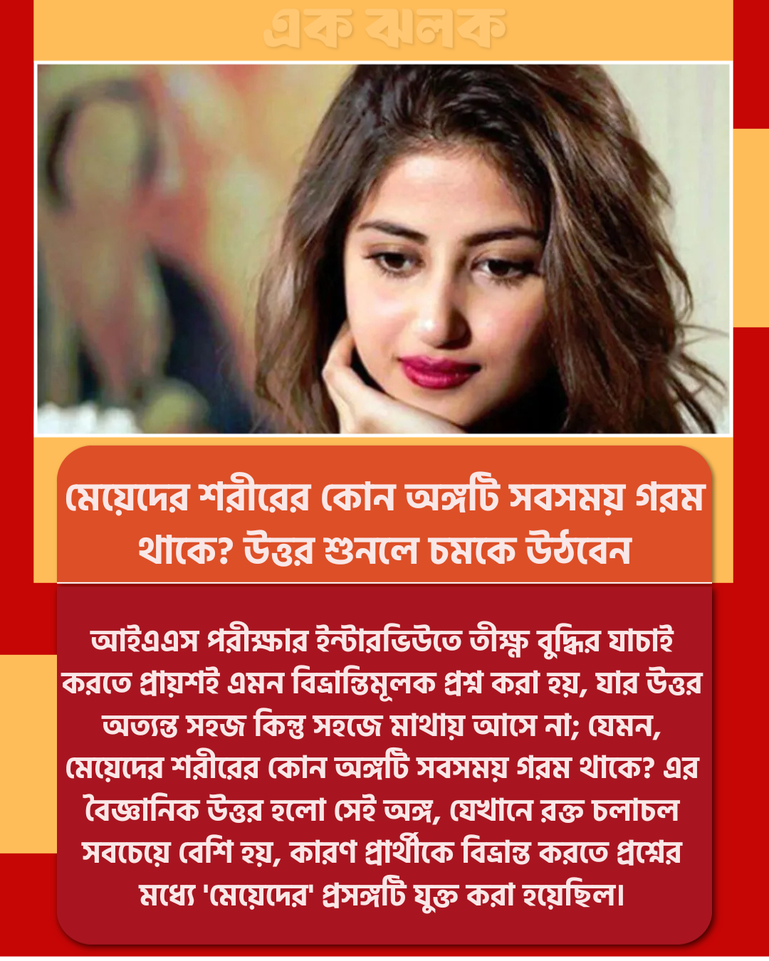 মেয়েদের শরীরের কোন অঙ্গটি সবসময় গরম থাকে? উত্তর শুনলে চমকে উঠবেন