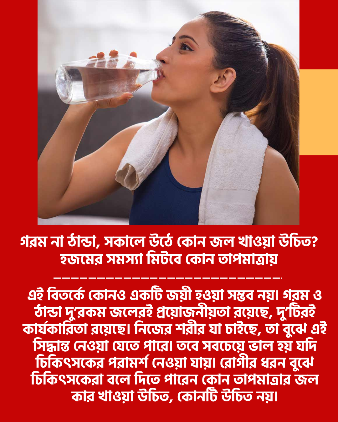 গরম না ঠান্ডা, সকালে উঠে কোন জল খাওয়া উচিত?